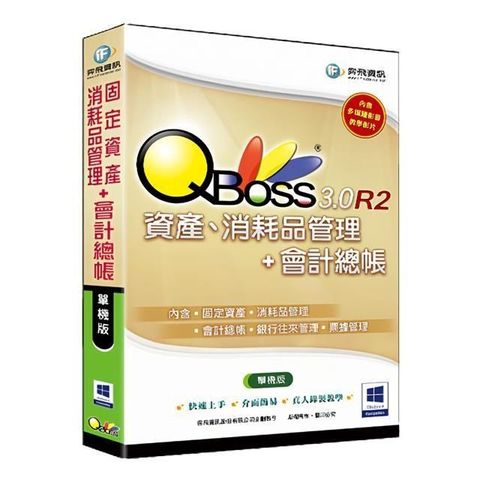 【南紡購物中心】 QBoss 固定資產+消耗品管理+會計總帳 3.0 R2 組合包【單機版】