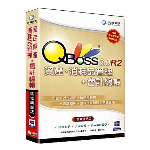 【南紡購物中心】 QBoss 固定資產+消耗品管理+會計總帳 3.0 R2 組合包【區域網路版】