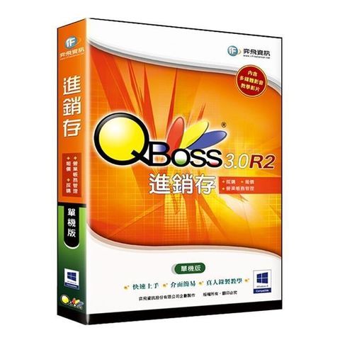 【南紡購物中心】 QBoss 進銷存 3.0 R2【單機版】