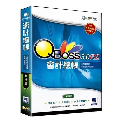 【南紡購物中心】 QBoss 會計總帳 3.0 R2【單機版】