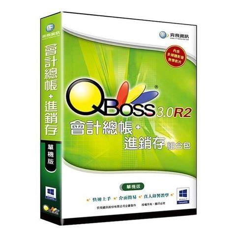 【南紡購物中心】 QBoss 會計總帳+進銷存 3.0 R2 組合包【單機版】