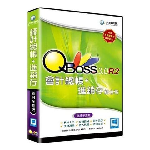 【南紡購物中心】 QBoss 會計總帳+進銷存 3.0 R2 組合包【區網多倉版】