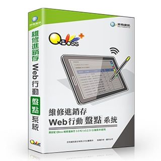 QBoss Web 行動盤點系統【維修進銷存專用】