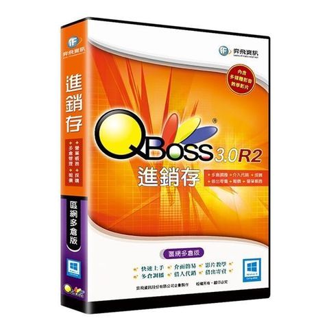 【南紡購物中心】 QBoss 進銷存 3.0 R2【區網多倉版】