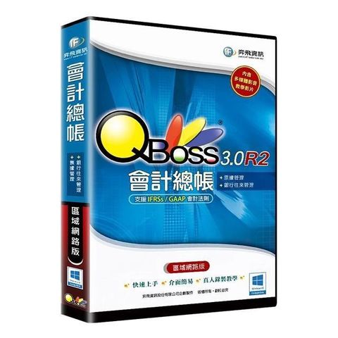 【南紡購物中心】 QBoss 會計總帳 3.0 R2【區域網路版】