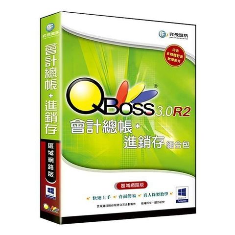 【南紡購物中心】 QBoss 會計總帳+進銷存 3.0 R2 組合包【區域網路版】&nbsp;