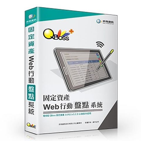 【南紡購物中心】 QBoss Web 行動盤點系統【固定資產專用】