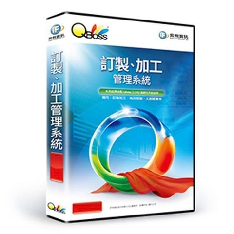 【南紡購物中心】 QBoss 訂製加工管理系統【單機版】