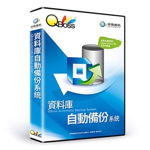 【南紡購物中心】 QBoss 資料庫自動備份系統