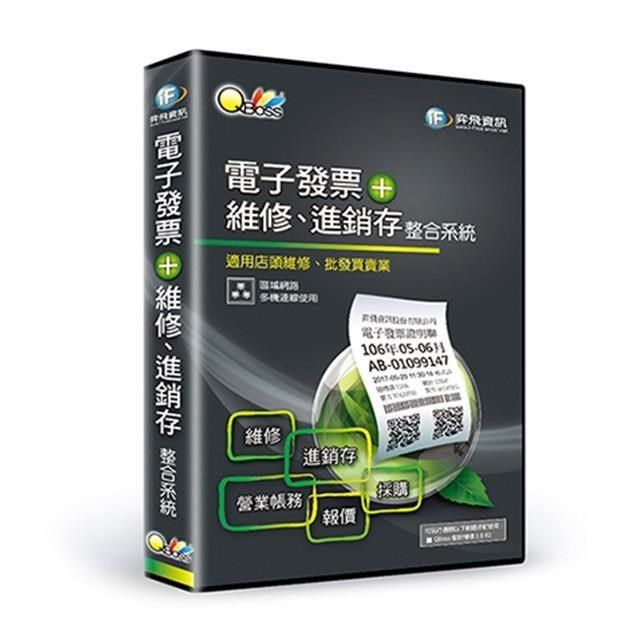  【南紡購物中心】 QBoss 電子發票+維修進銷存整合系統【區域網路版】