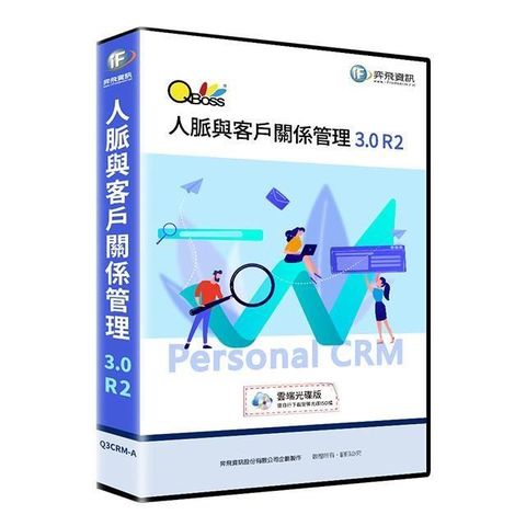 【南紡購物中心】 QBoss 人脈與客戶關係管理 3.0 R2