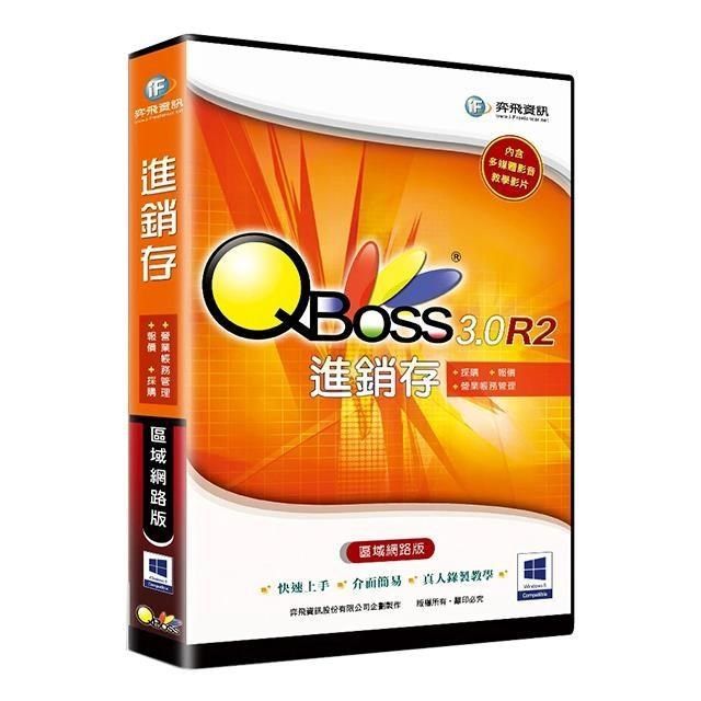  【南紡購物中心】 QBoss 進銷存 3.0 R2【區域網路版】