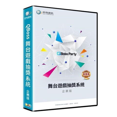 【南紡購物中心】 QBoss 舞台遊戲抽獎系統【企業版】