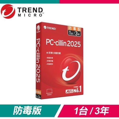 趨勢科技 PC-cillin 2025 防毒版 防毒軟體《三年一台標準盒裝》