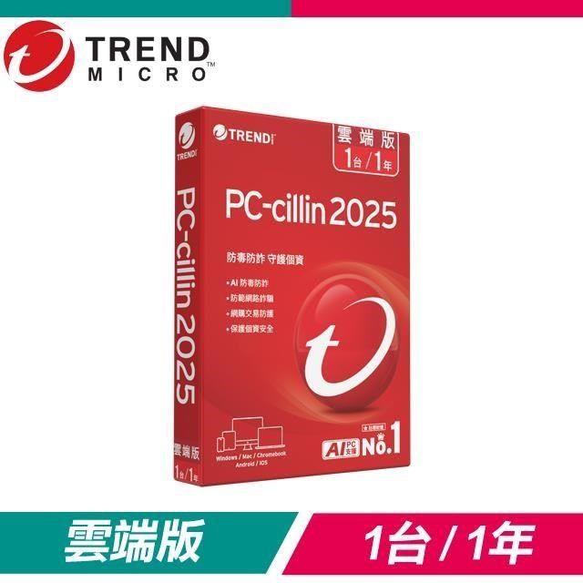 PC-cillin 趨勢 2025 雲端版 防毒軟體《一年一台標準盒裝》