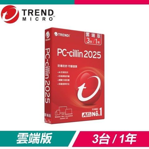 PC-cillin 趨勢 2025 雲端版 防毒軟體《一年三台標準盒裝》