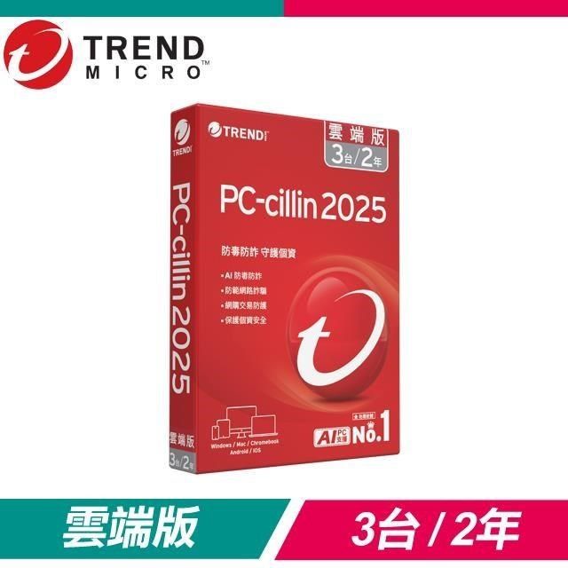 PC-cillin 趨勢 2025 雲端版 防毒軟體《二年三台標準盒裝》