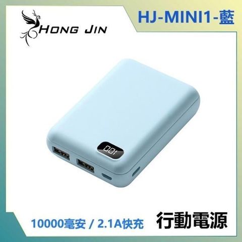 【南紡購物中心】 宏晉 HongJin HJ-MIMI1 便攜行動電源 10000mAh (藍色)