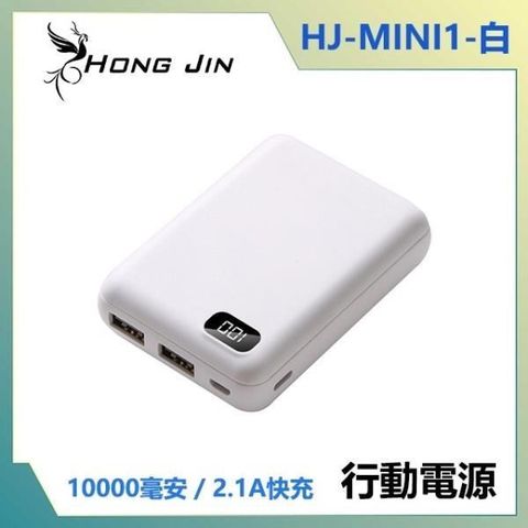 【南紡購物中心】 宏晉 HongJin HJ-MIMI1 便攜行動電源 10000mAh (白色)