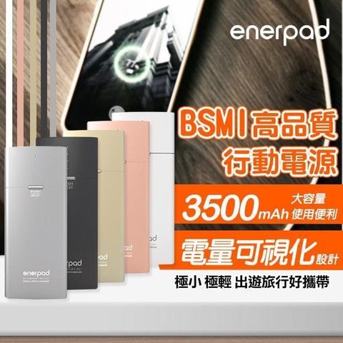 【南紡購物中心】 【ENERPAD】BSMI高品質3500mAh行動電源(FG-5200)