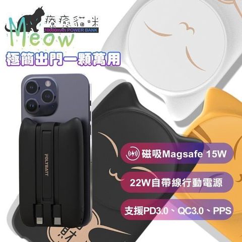 POLYBATT 【南紡購物中心】  磁吸Magsafe無線充電 招財貓系列+22W自帶線行動電源10000mAh