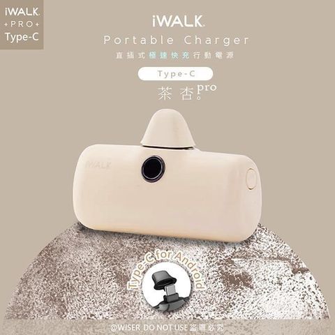 iWALK 愛沃可 【南紡購物中心】 新一代PRO版4800mAh快充行動電源TYPE-C安卓(Android手機專用)-茶杏