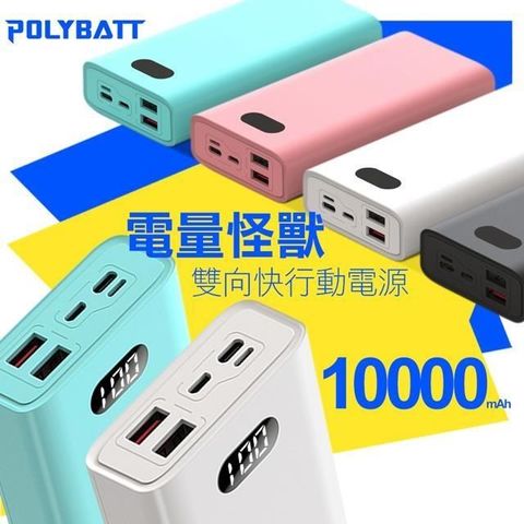 【南紡購物中心】 POLYBATT 電量怪獸10000mAh 22W雙向快充行動電源