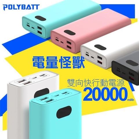 【南紡購物中心】 POLYBATT 電量怪獸 20000mAh 22W雙向快充行動電源