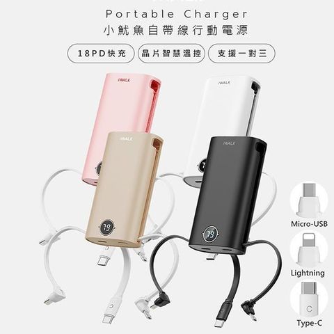 【iWALK】小魷魚9000mAh快充行動電源(DBL10000S)自帶三線for安卓/APPLE-顏色任選