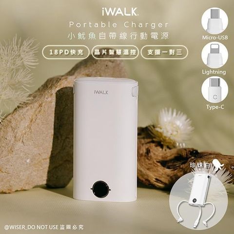 iWALK 愛沃可 【南紡購物中心】 小魷魚9000mAh快充行動電源(DBL10000S)自帶三線for安卓/APPLE-珍珠白