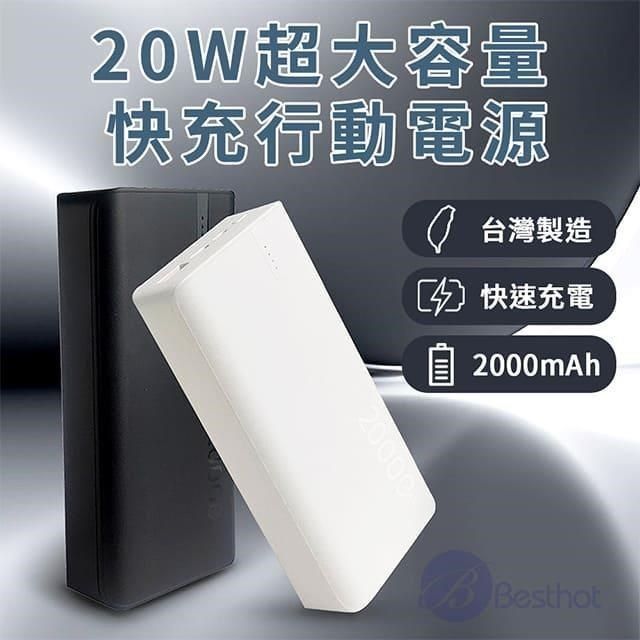 BESTHOT 【南紡購物中心】  20W大容量快充行動電源 20000mAh