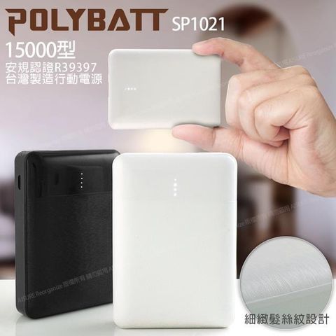 POLYBATT 【南紡購物中心】  台灣製 15000型 簡約時代 小巧行動電源 雙輸出 可TypeC輸入 SP1021-白/黑