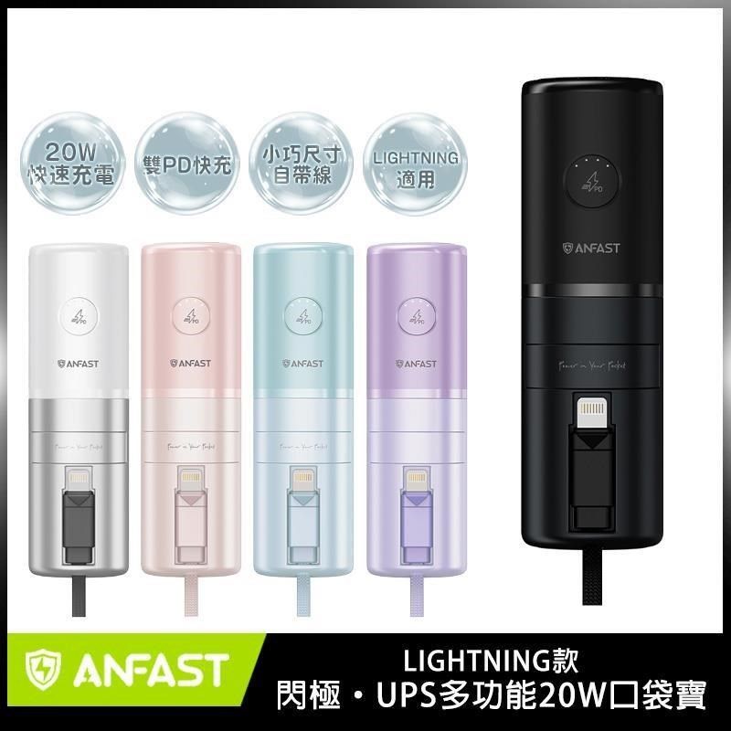  【南紡購物中心】 ANFAST UPS多功能20w口袋寶 AF-P0520 ~ LIGHTNING