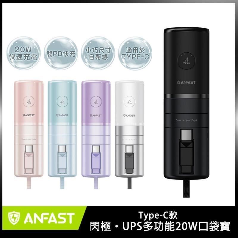  【南紡購物中心】 ANFAST UPS多功能20w口袋寶 AF-P0520 ~ TYPE-C線