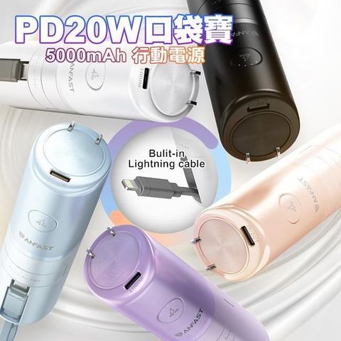 【南紡購物中心】 ANFAST AF-P0520 Lightning線 5000 PD20W口袋寶行動電源