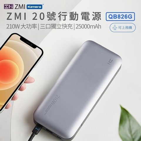 Kamera 佳美能 【南紡購物中心】  ZMI 20號 210W 25000mAh PD QC 100W雙向快充 三孔獨立快充電路 QB826G