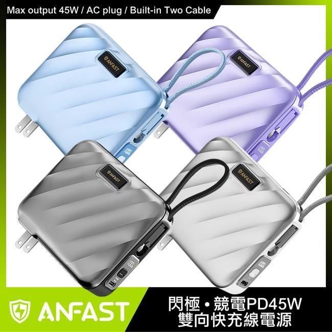  【南紡購物中心】 ANFAST   競電PD45W 雙向快充線電源 AF-P1545X 行動電源