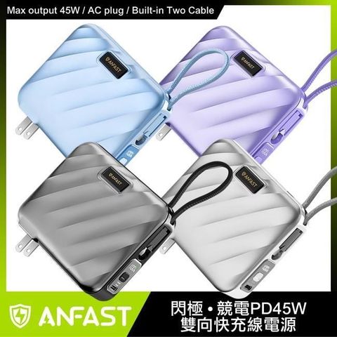 【南紡購物中心】 ANFAST   競電PD45W 雙向快充線電源 AF-P1545X 行動電源