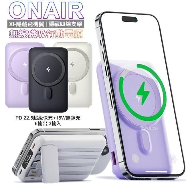  【南紡購物中心】 ONAIR   X1隱藏飛機翼 10000mAh 四線支架無線磁吸行動電源