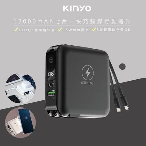 KINYO 【南紡購物中心】 12000mAh行動電源七合一萬能充(KPB-2650黑色)自帶線/無線閃充/20W快充