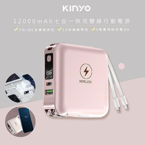 KINYO 【南紡購物中心】 12000mAh行動電源七合一萬能充(KPB-2650粉色)自帶線/無線閃充/20W快充