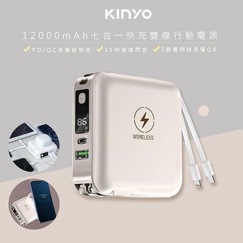 KINYO 【南紡購物中心】 12000mAh行動電源七合一萬能充(KPB-2650奶茶)自帶線/無線閃充/20W快充