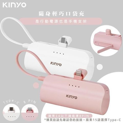 KINYO 5000mAh直插式口袋行動電源(KPB-2300/KPB-2301任選)Lightning/Type-C