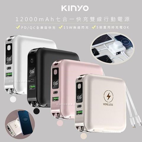 KINYO 【南紡購物中心】 12000mAh行動電源七合一萬能充(KPB-2650顏色任選)自帶線/無線閃充/20W快充