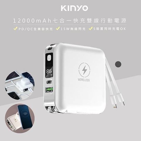 KINYO 【南紡購物中心】 12000mAh行動電源七合一萬能充(KPB-2650白色)自帶線/無線閃充/20W快充