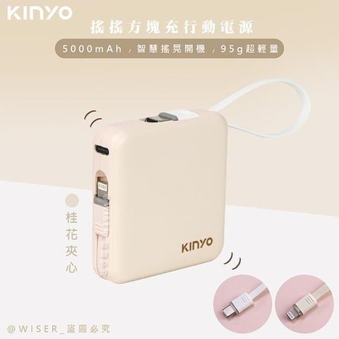 【KINYO】搖搖方塊5000mAh行動電源(KPB-2302桂花夾心)自帶線for安卓/APPLE