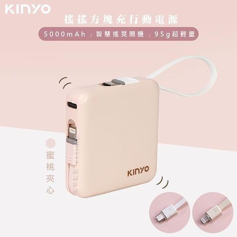 KINYO 【南紡購物中心】 搖搖方塊5000mAh行動電源(KPB-2302蜜桃夾心)自帶線for安卓/APPLE