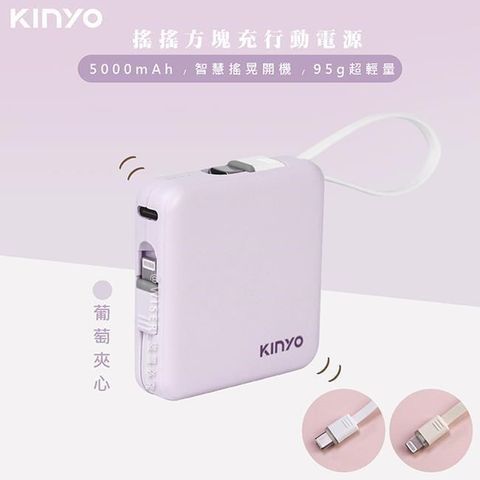 KINYO 【南紡購物中心】 搖搖方塊5000mAh行動電源(KPB-2302葡萄夾心)自帶線for安卓/APPLE