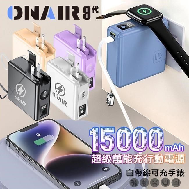  【南紡購物中心】 ONAIR   磁吸萬能充 行動電源 15000mAh 快充 F12A 無線充電 可拆式 自帶線 支架 充電 多功能