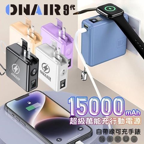 ONAIR 磁吸萬能充 行動電源 15000mAh 快充 F12A 無線充電 可拆式自帶線
